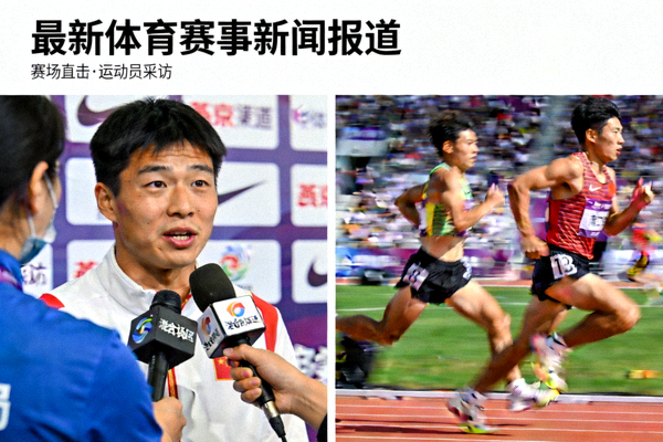 最新体育赛事新闻报道配图 - 运动员采访与赛场动态