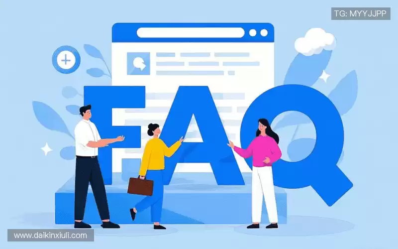 用户FAQ